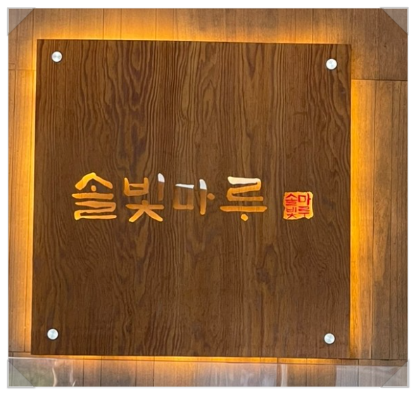 마루삼겹살 이미지
