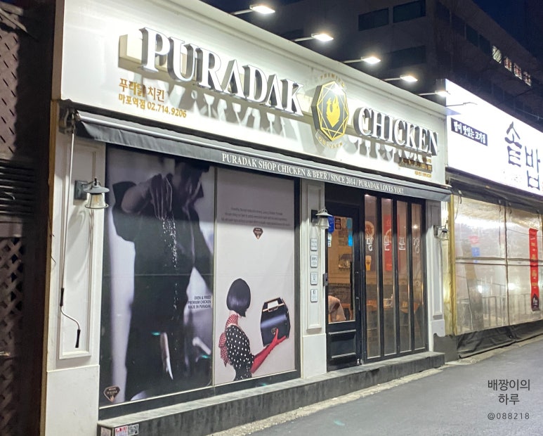 푸라닭 마포역점 이미지