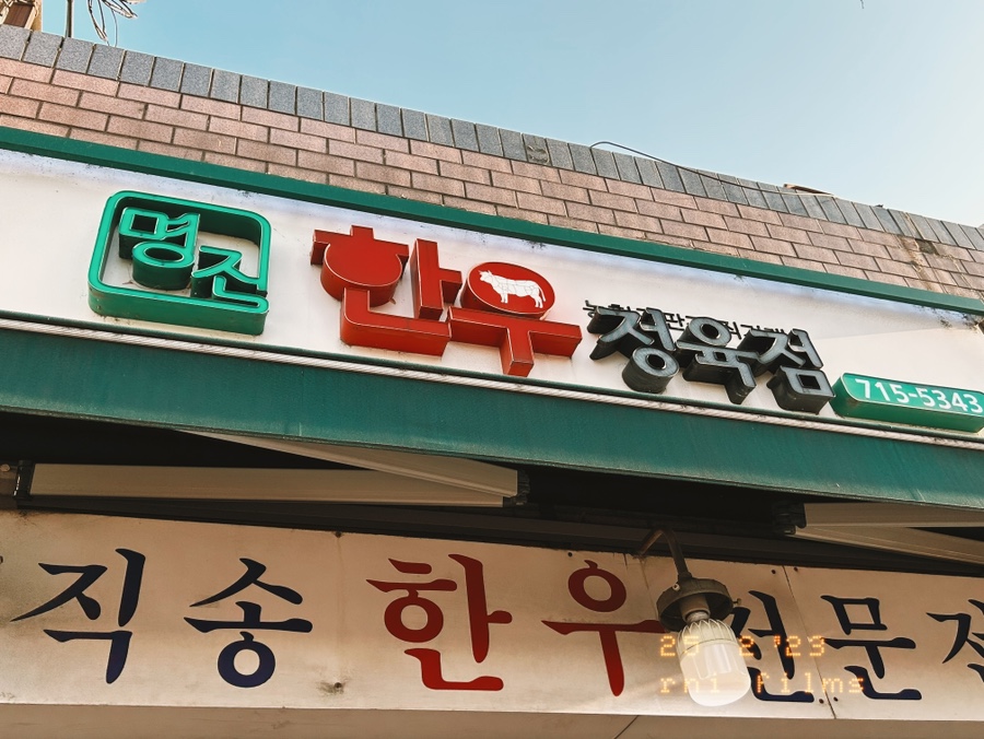 명진정육점 이미지
