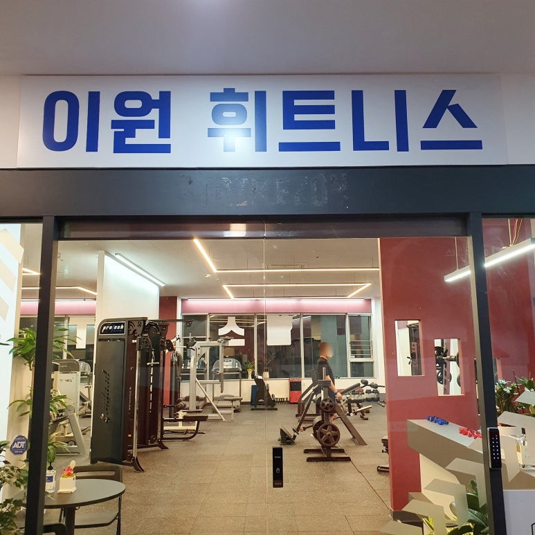 이원휘트니스클럽 이미지