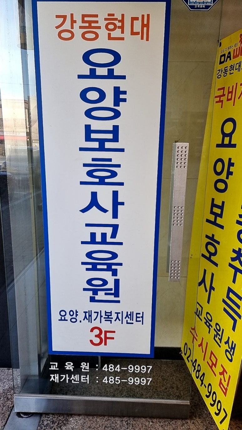강동현대요양보호사교육원 이미지