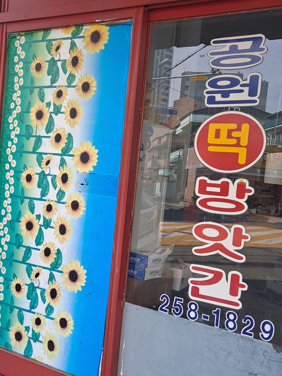 공원떡방앗간 이미지