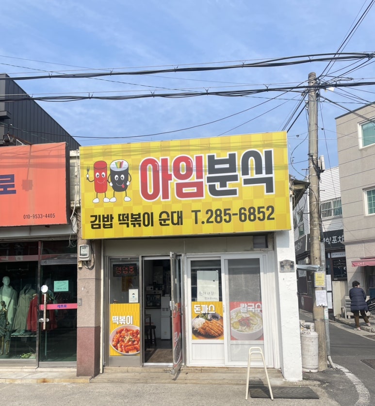 아임분식 이미지