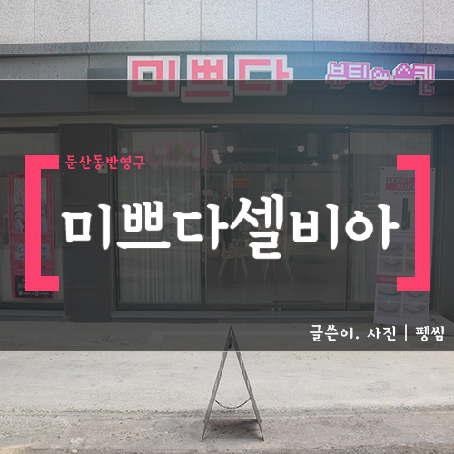 셀비아뷰티 이미지