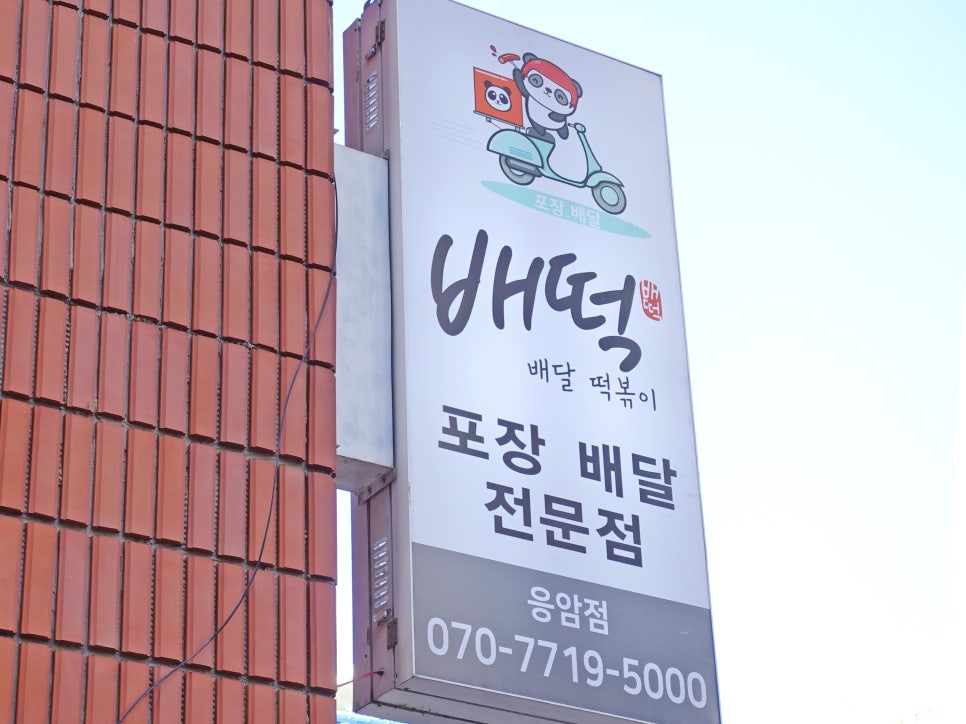 배떡 응암점 이미지