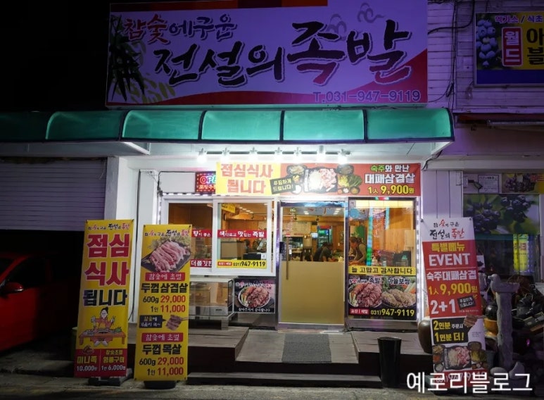 참숯에구운족발의전설 이미지