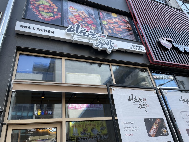 이로운초밥 이미지