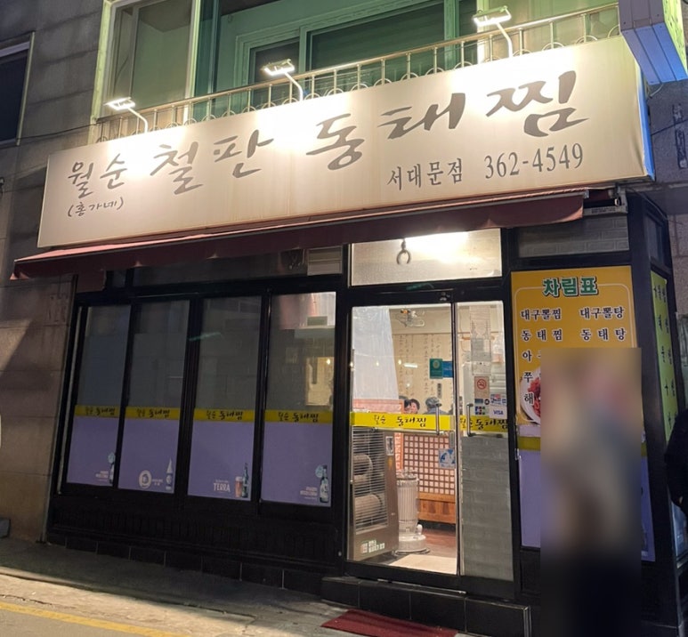서대문아구찜 이미지
