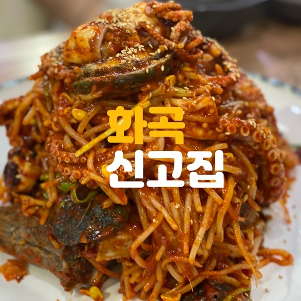 신고집해물찜 이미지
