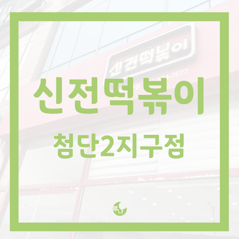 신전떡볶이첨단2지구점 이미지