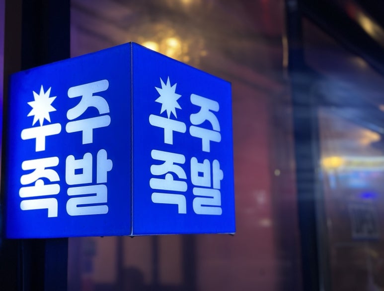 우주족발 이미지