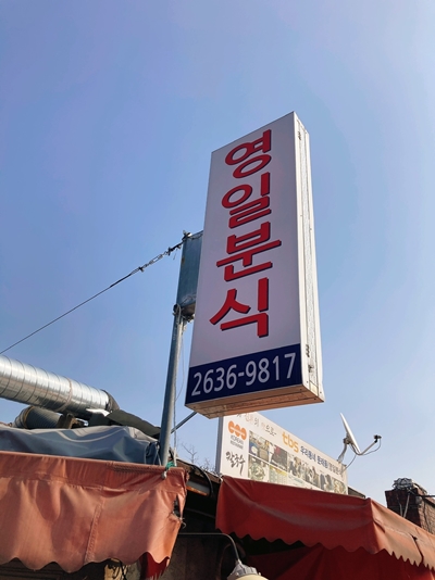 영일여관 이미지