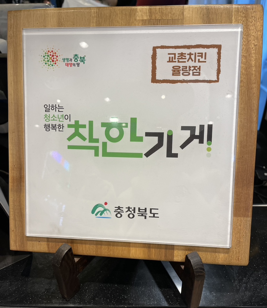 교촌치킨 율량점 이미지