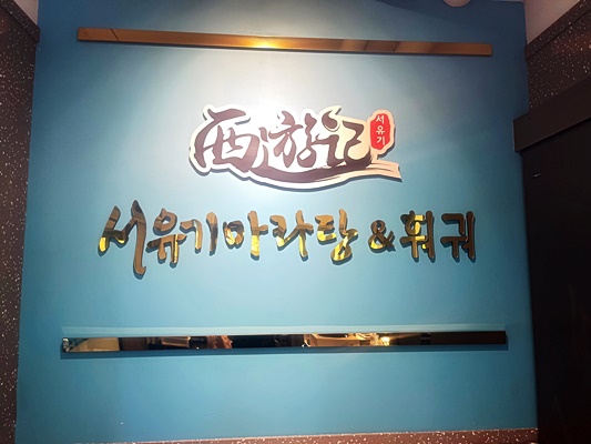 서유기마라탕제주대점 이미지