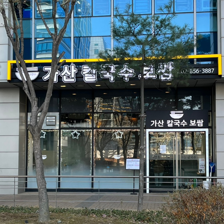 가산 칼국수 보쌈 이미지