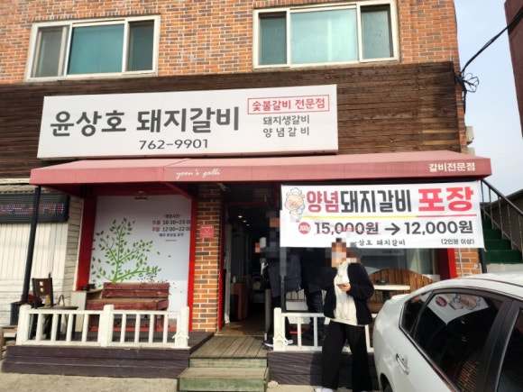 윤상호돼지갈비 이미지