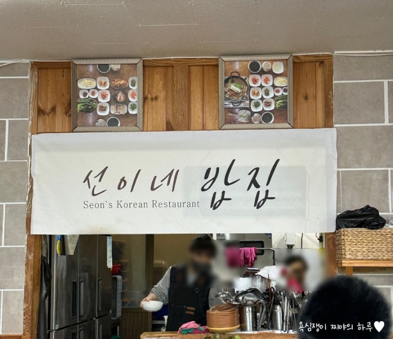 선이네식당 이미지