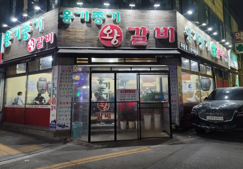 옹기종기왕갈비 이미지