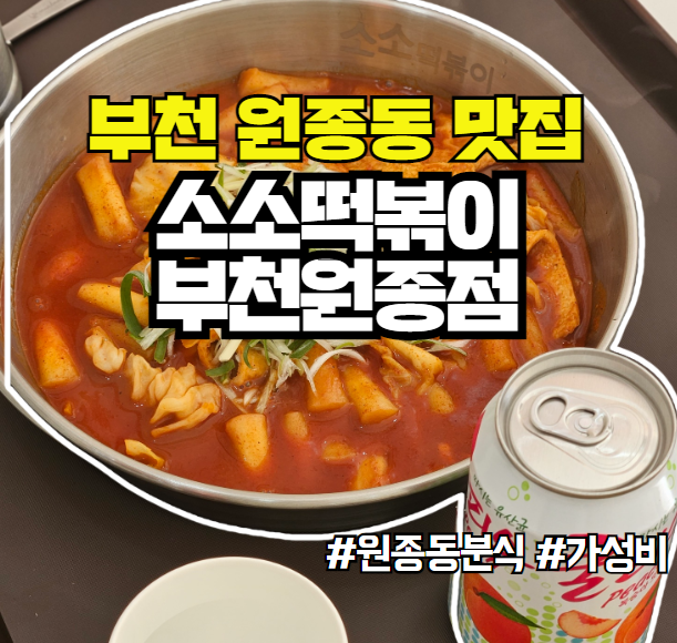 소소떡볶이부천원종점 이미지