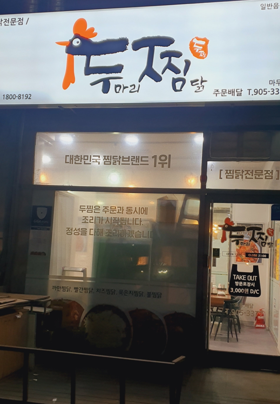 두마리찜닭두찜일산 이미지
