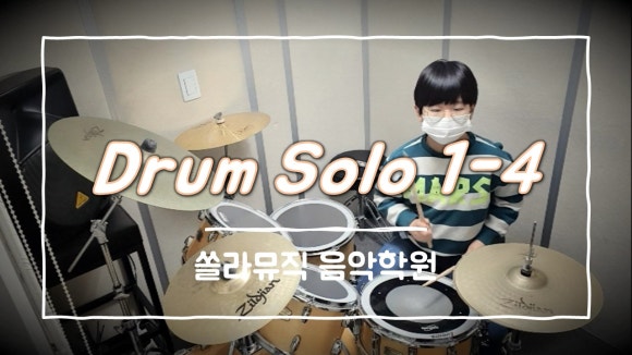 쏠라음악학원 이미지