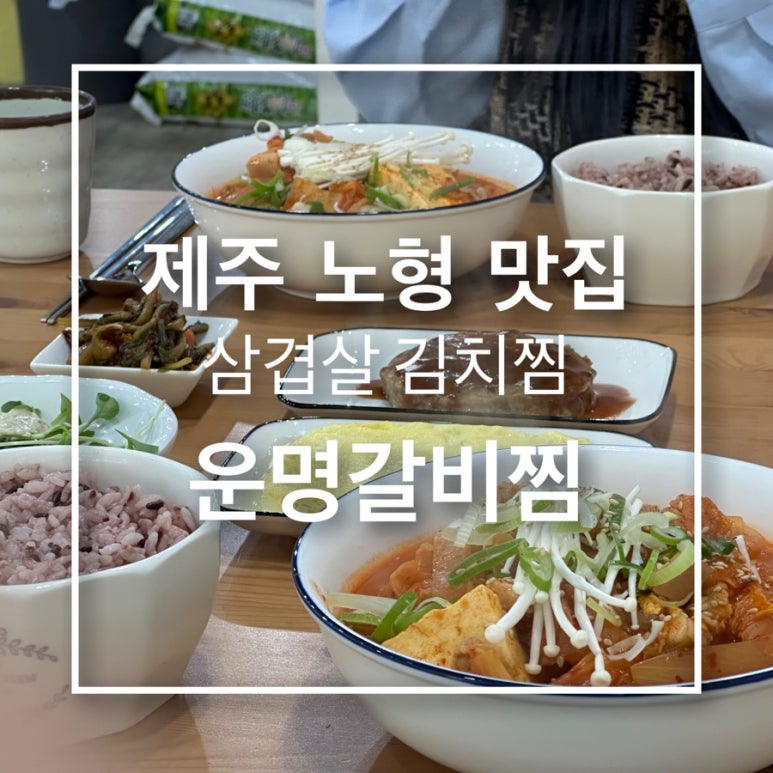 운명찜갈비 이미지