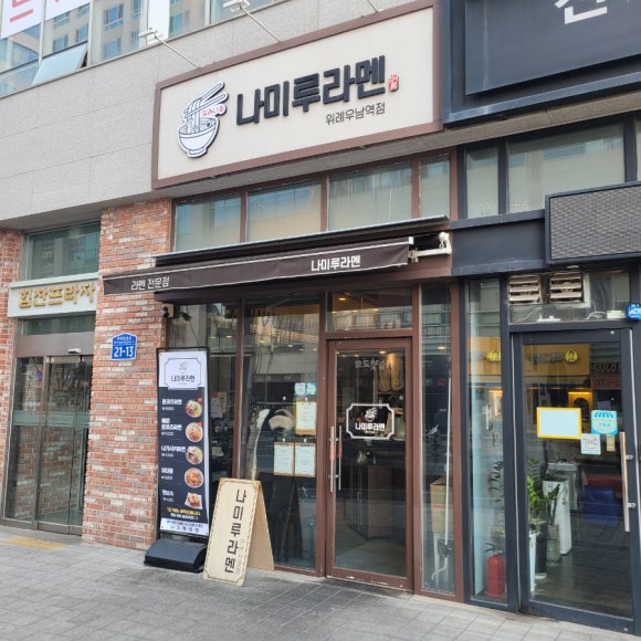 나미루라멘(위례점) 이미지