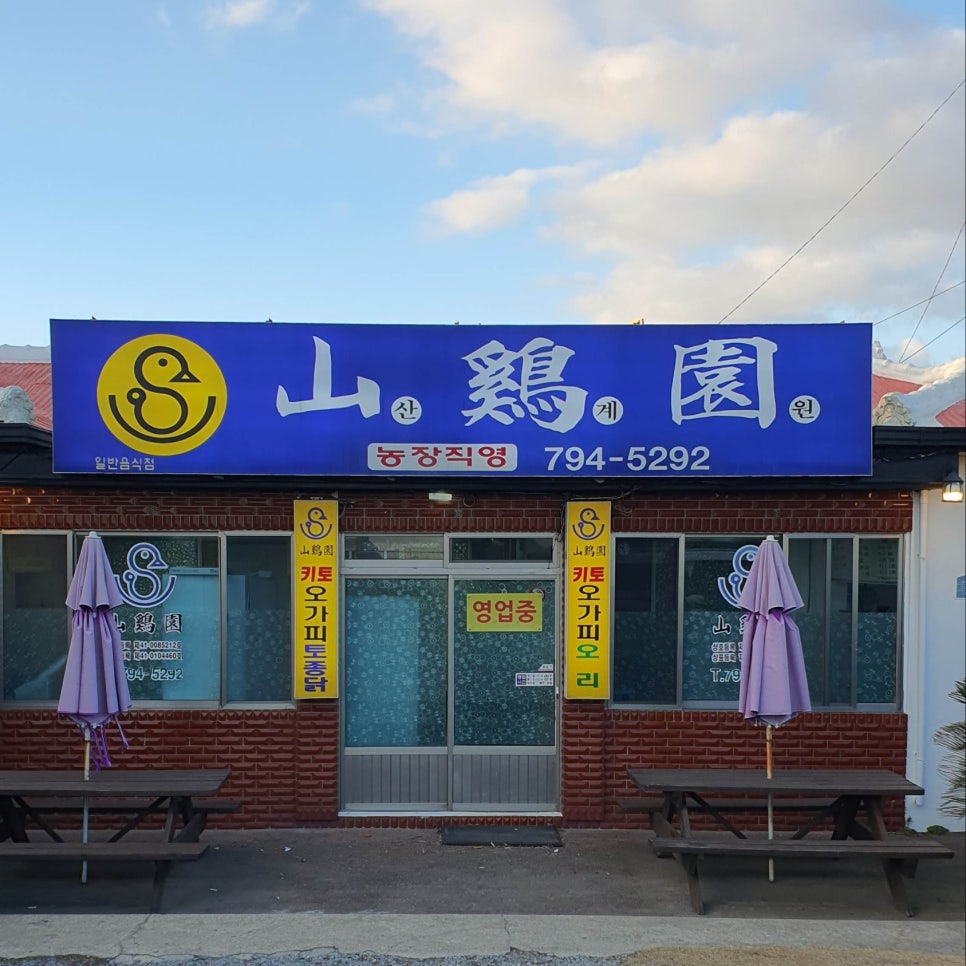 산계원식당 이미지