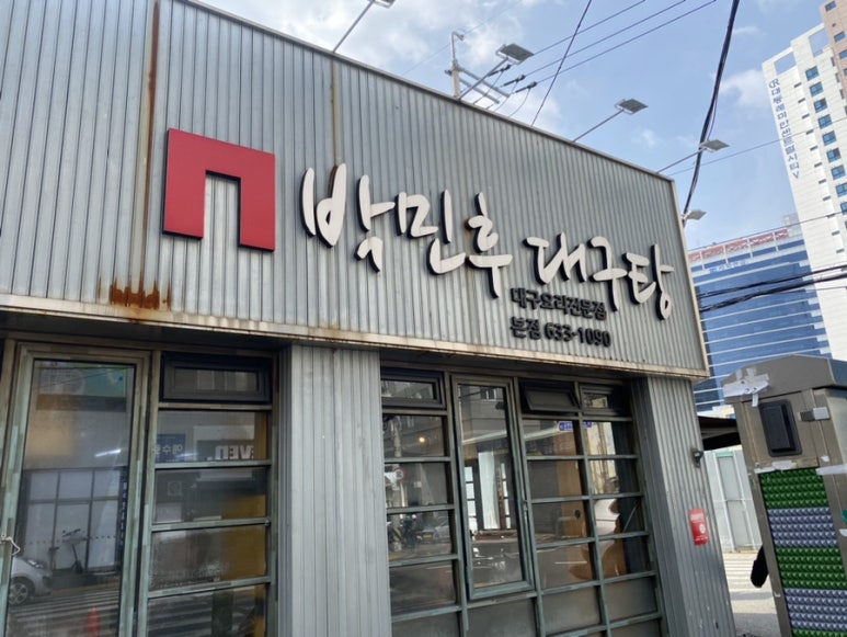 박민후대구탕 이미지