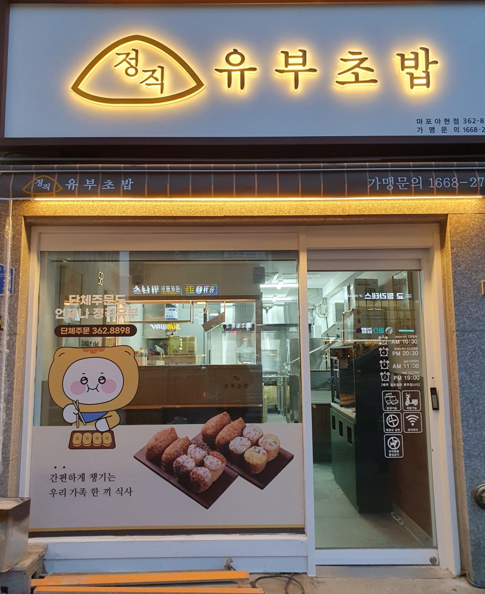 정직유부 마포아현점 이미지