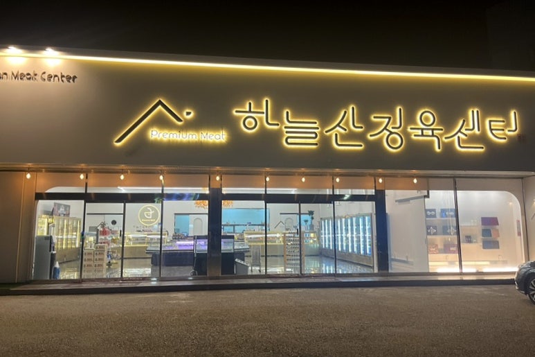 하늘산정육센터 이미지