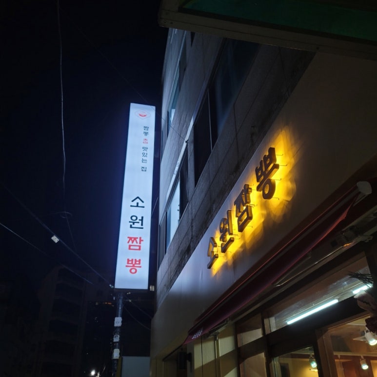 소원짬뽕 이미지