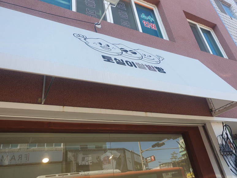 토실이쌀밤빵 이미지