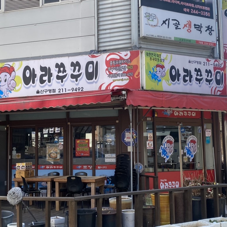 아라쭈꾸미 울산구영점 이미지
