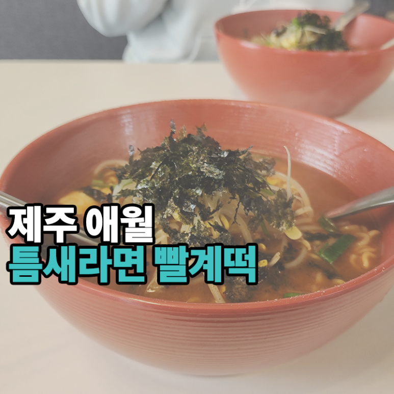 틈새라면애월점 이미지