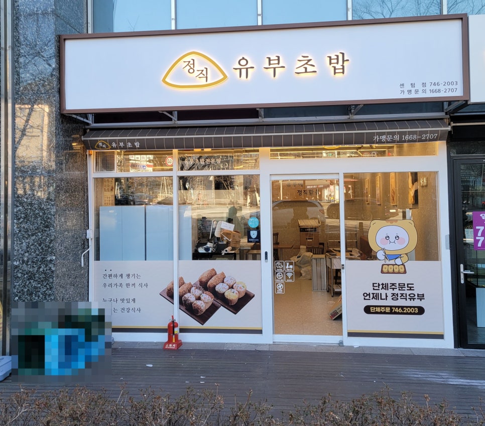 정직유부 마포아현점 이미지
