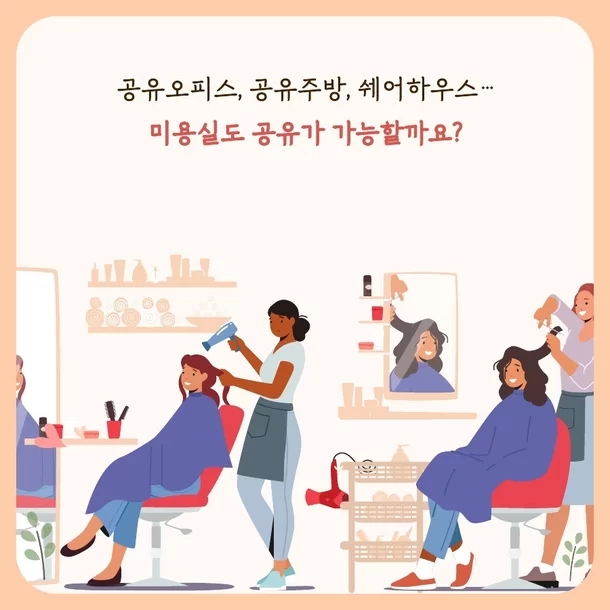 공유미용실 이미지
