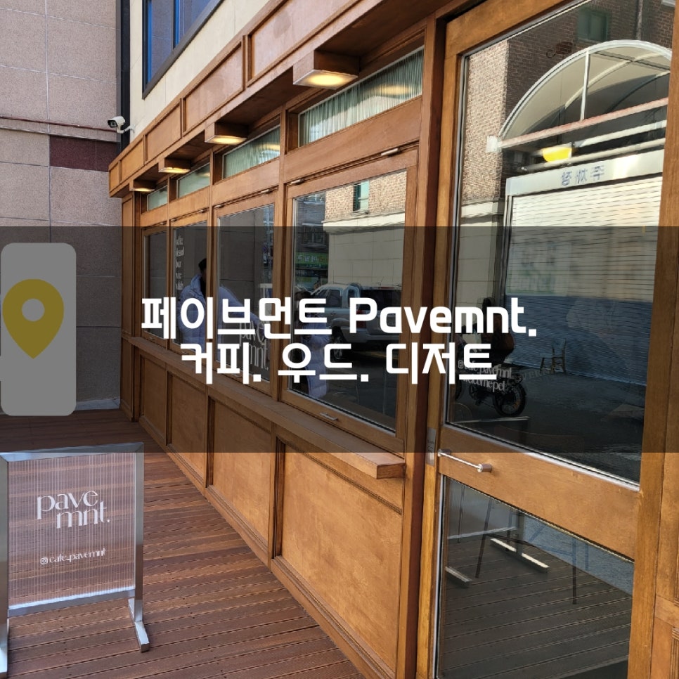 페이브먼트(Pavemnt) 이미지