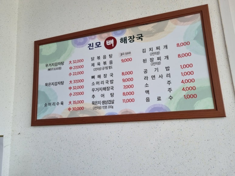 진모뼈해장국 사진 4