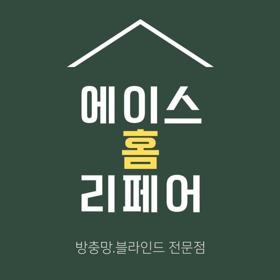 에이스홈리페어 이미지