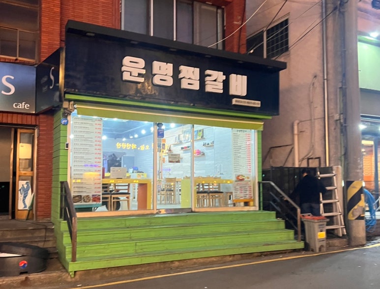 운명찜갈비 이미지