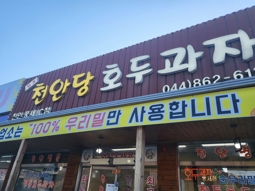 천안당 호두과자 풍세IC점 이미지