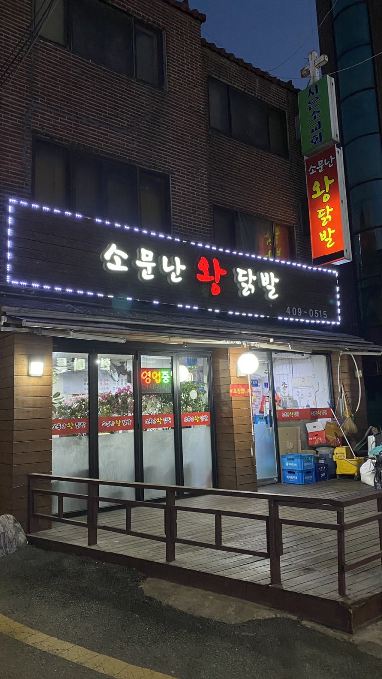 소문난왕닭발 이미지
