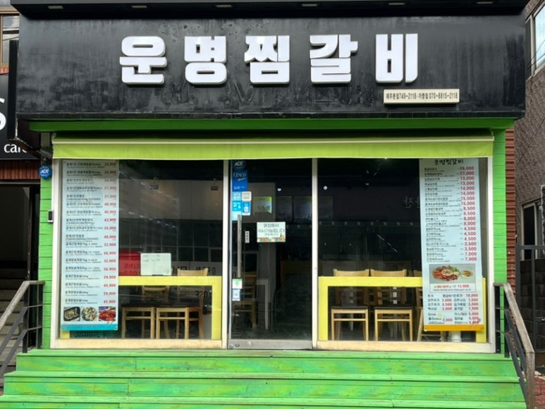 운명찜갈비 이미지