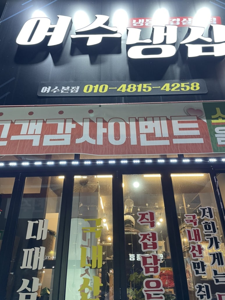 여수냉삼 이미지