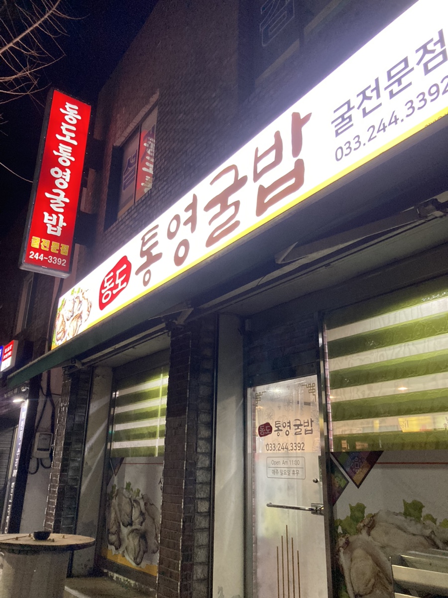 동도통영굴밥 이미지