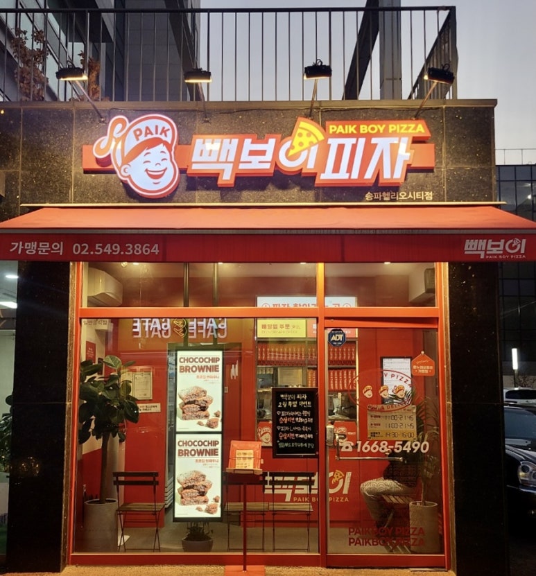 빽보이피자송파 이미지