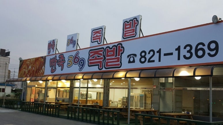 만족369족발 이미지