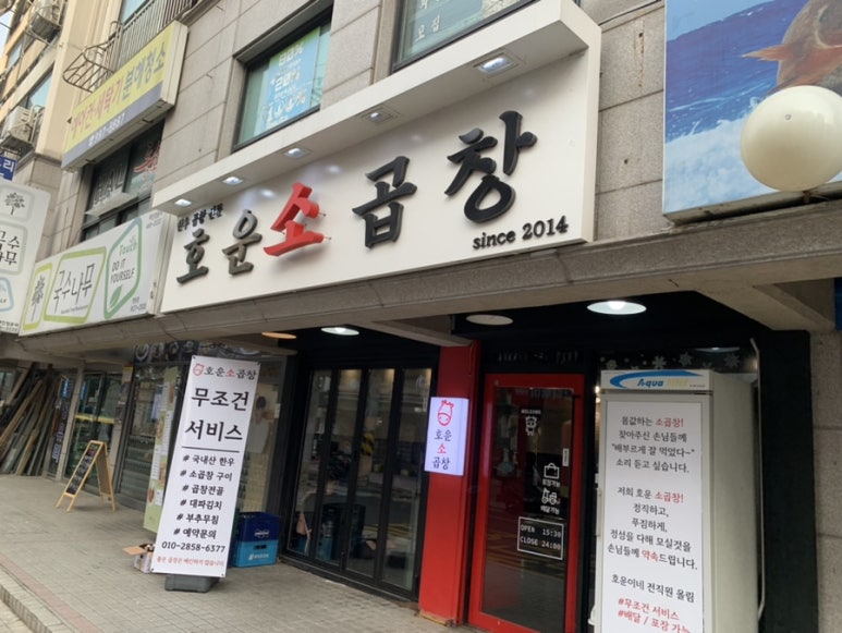 호운소곱창 이미지