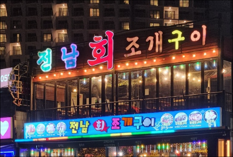 전남조개구이 이미지